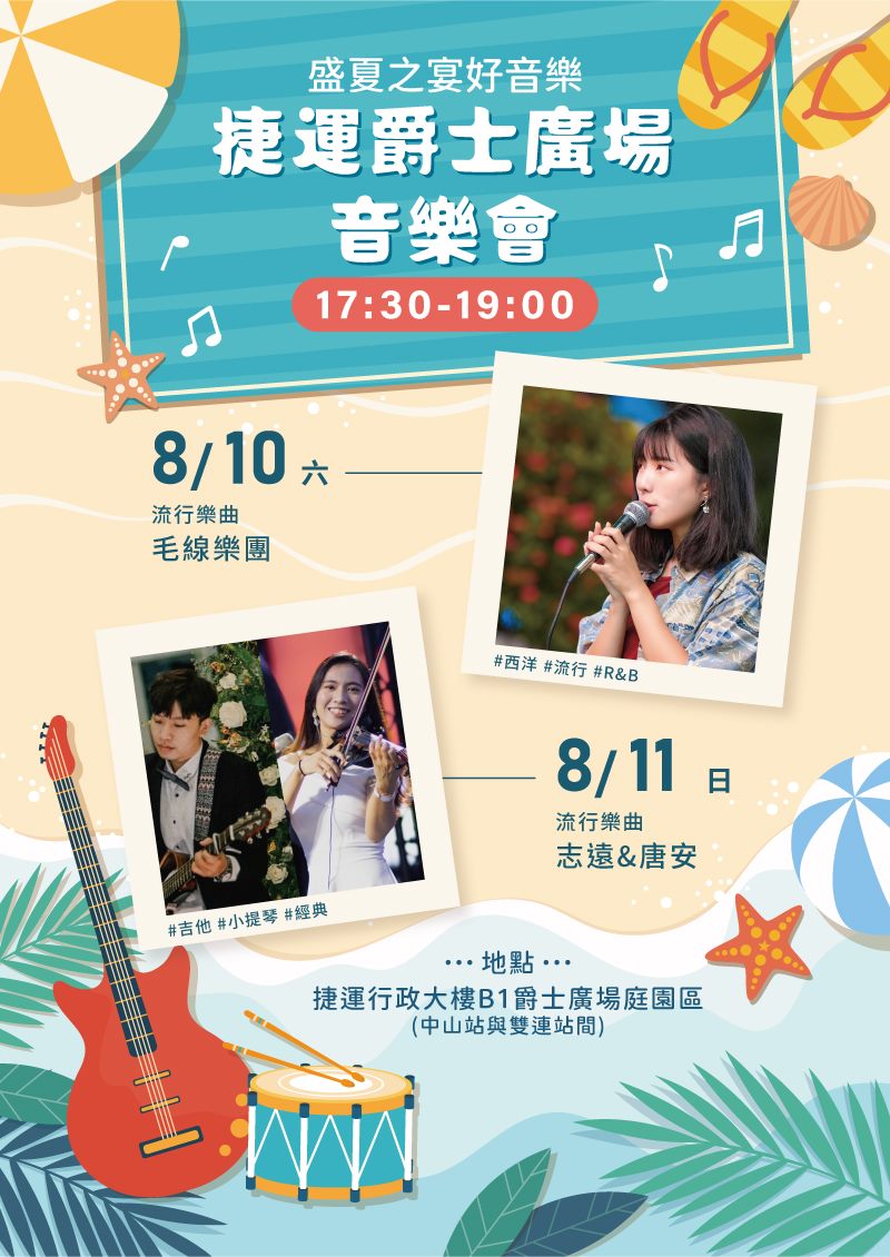 8月10日(六) 毛線樂團。8月11日(日) 志遠&唐安。