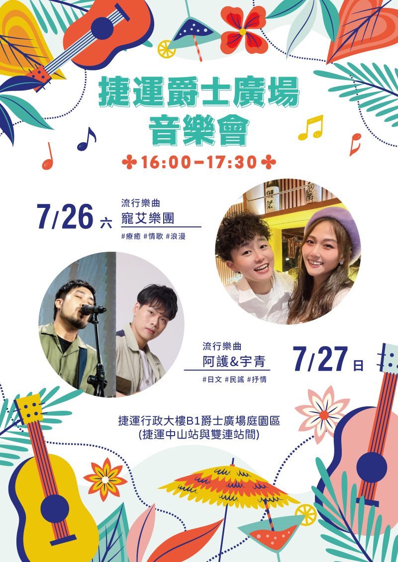 7月26日(六) 寵艾樂團。7月27日(日) 阿護&宇青。
