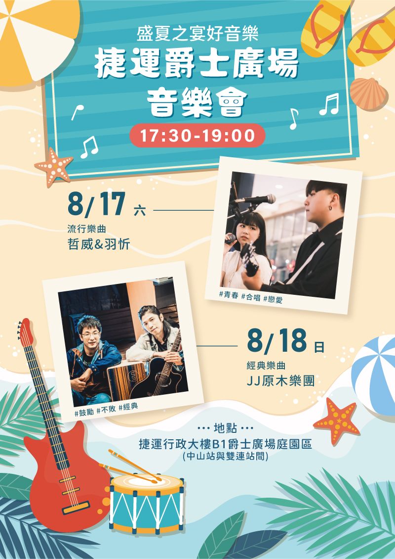 8月17日(六) 哲威&羽忻。8月18日(日) JJ原木樂團。