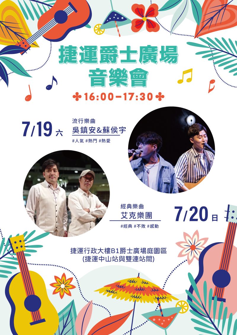 7月19日(六) 吳鎮安&蘇侯宇。7月20日(日) 艾克樂團。