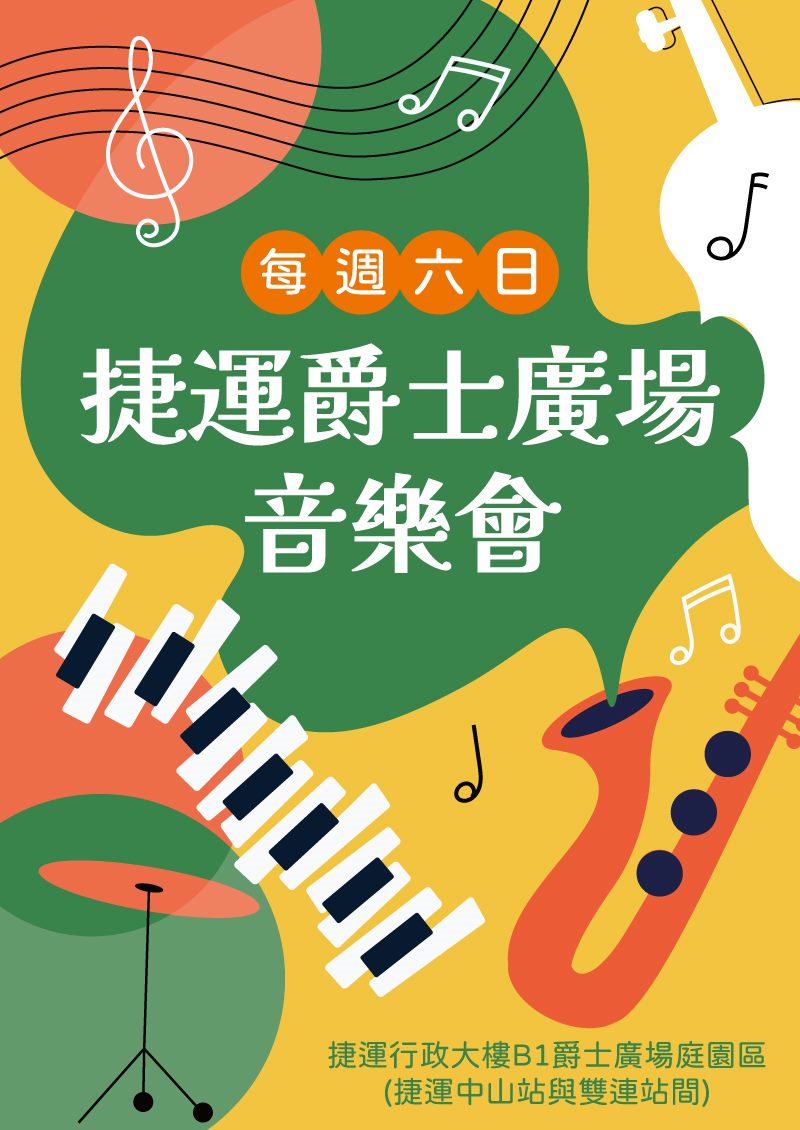 捷運爵士廣場音樂會，每週六日，捷運行政大樓B1爵士廣場庭園區