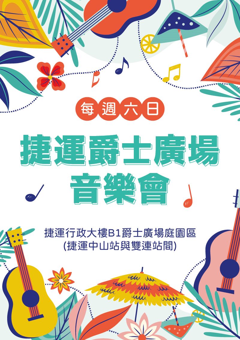 捷運爵士廣場音樂會，每週六日，捷運行政大樓B1爵士廣場庭園區(捷運中山站與雙連站間)