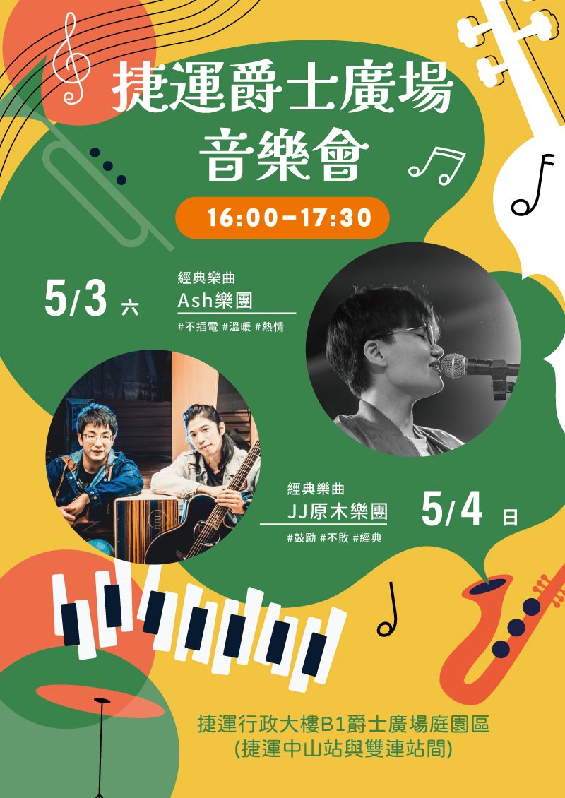 4月5日(六) 寵艾樂團。4月6日(日) 艾克樂團。