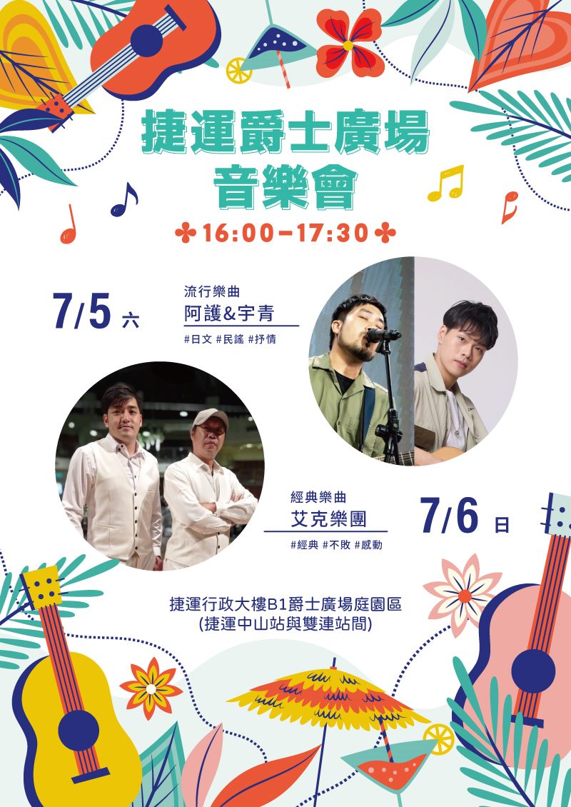 7月5日(六) 阿護&宇青。7月6日(日) 艾克樂團。