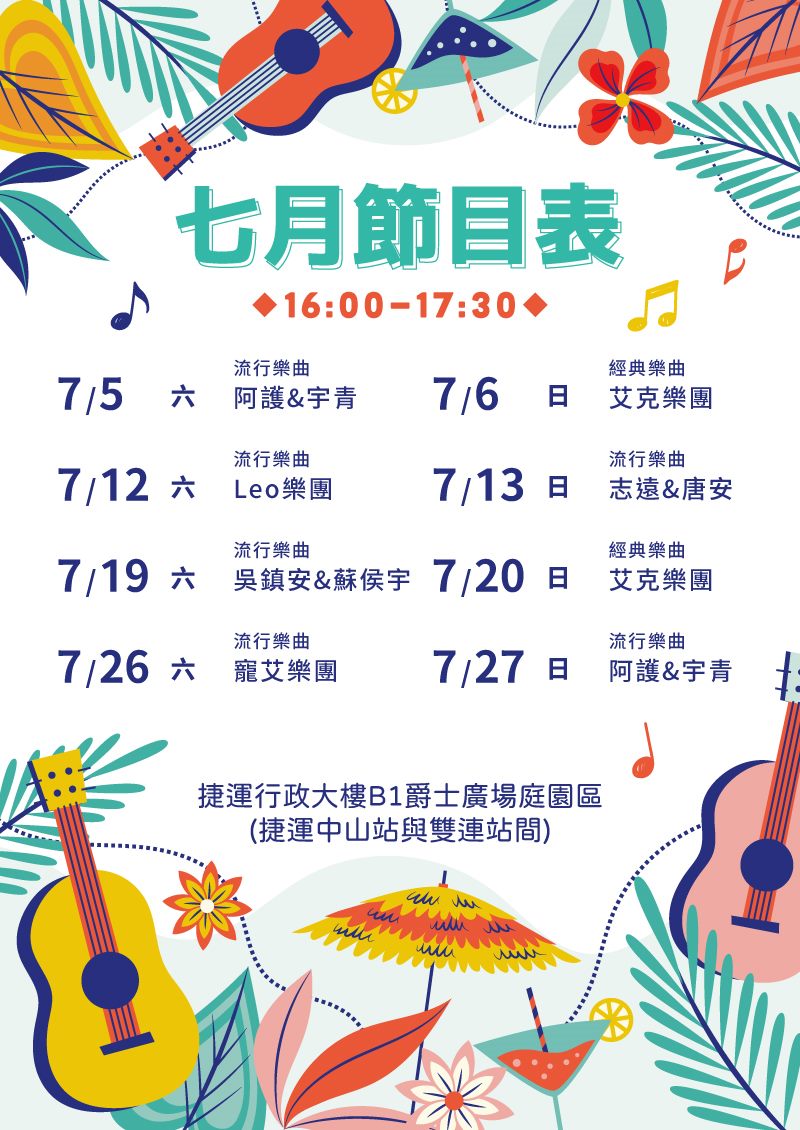 捷運爵士廣場音樂會7月節目表(表演時間16:00-17:30)，7月5日(六) 阿護&宇青。7月6日(日) 艾克樂團。7月12日(六) Leo樂團。7月13日(日) 志遠&唐安。7月19日(六) 吳鎮安&蘇侯宇。7月20日(日) 艾克樂團。7月26日(六) 寵艾樂團。7月27日(日) 阿護&宇青。