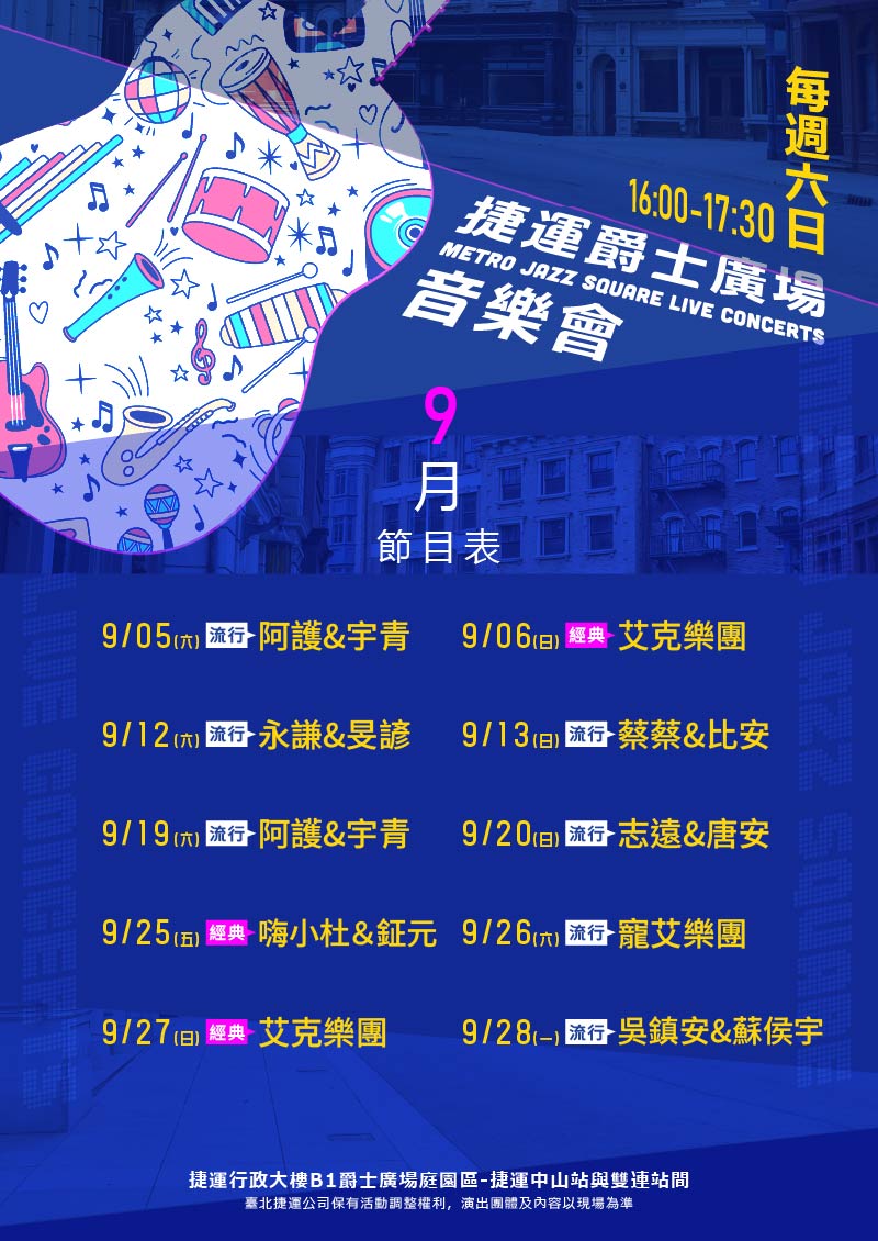 捷運爵士廣場音樂會5月節目表(表演時間16:00-17:30)