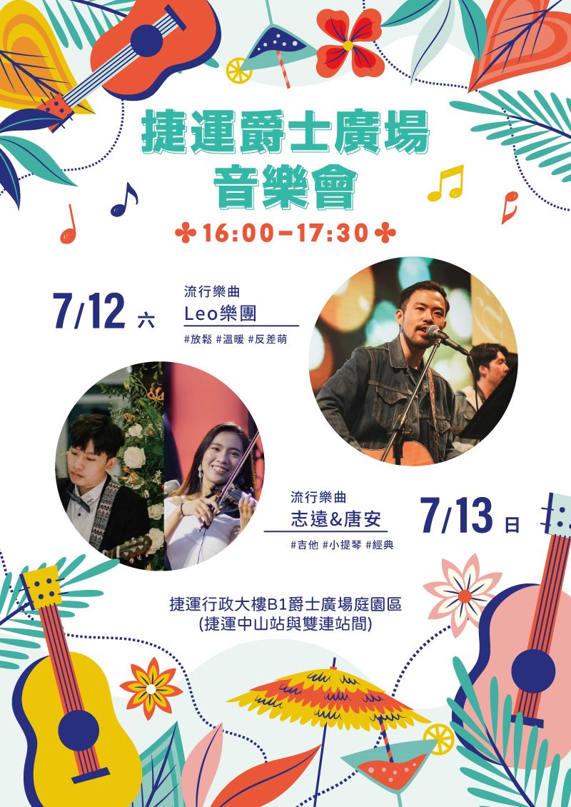 7月12日(六) Leo樂團。7月13日(日) 志遠&唐安。