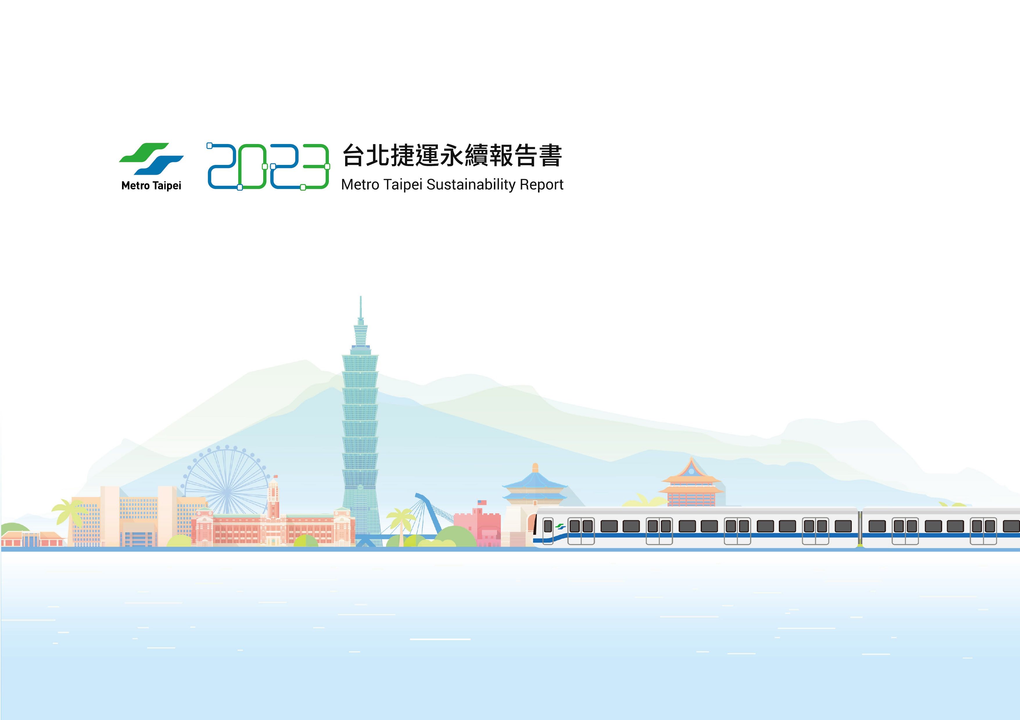 2023年台北捷運永續報告書