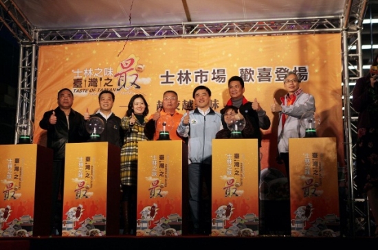 慶祝士林市場開幕,辦理「士林之味‧臺灣之最」開幕系列活動