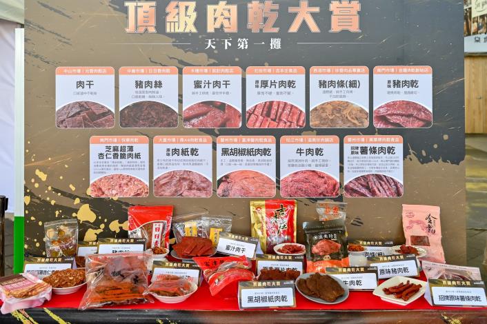 臺北市頂級肉乾大賞邀集11家傳統市場名攤共同角逐