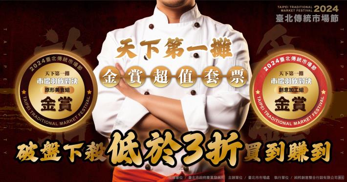 天下第一攤超值套票結合原型美食組和創意加工組獲獎商品，推出三種不同的美食組合，每套原價皆超過700元，現可使用低於三折的199元優惠價購入。