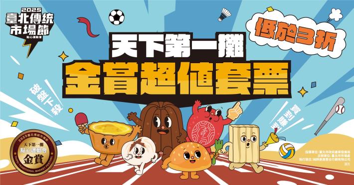 「天下第一攤超值套票」集結獲獎美食，設計成三款不同主題組合，每組價值超過700元，現僅需199元即可購得，限量300份，將於6月11日（三）中午12時整在KKTIX平台開放搶購。