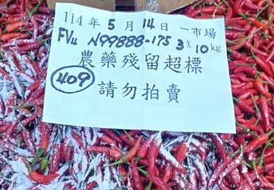 農藥檢驗不合格銷毀作業2(辣椒)