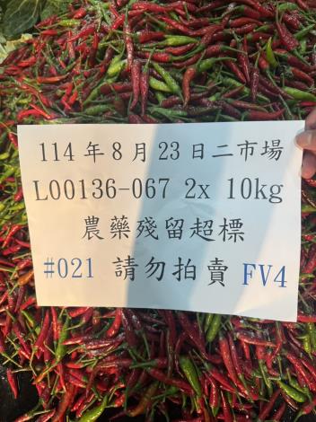 農藥檢驗不合格銷毀作業1(辣椒)