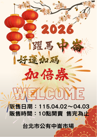 中崙市場「2026躍馬中崙.好運加碼」活動海報