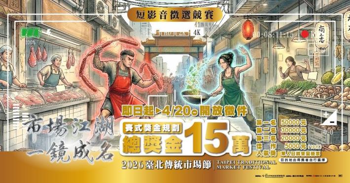 「2026臺北傳統市場節」市場變江湖！全民開拍，一鏡成名