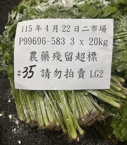 農藥檢驗不合格銷毀作業1(芹菜)