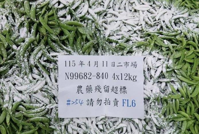 農藥檢驗不合格銷毀作業3(豌豆)