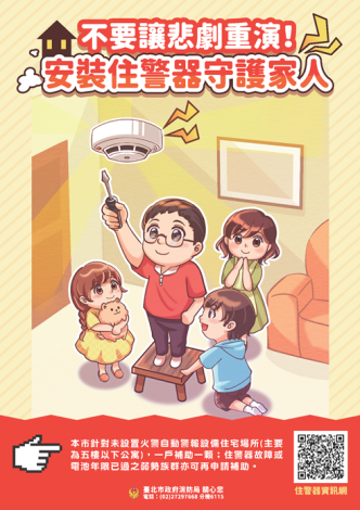 安裝住警器守護家人