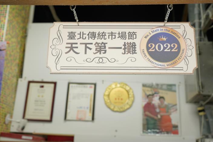 曾獲2022臺北傳統市場節天下第一攤