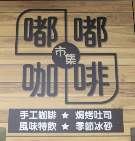 嘟嘟市集咖啡