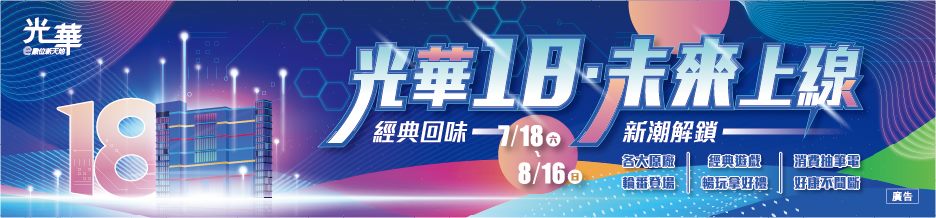 光華18周年慶