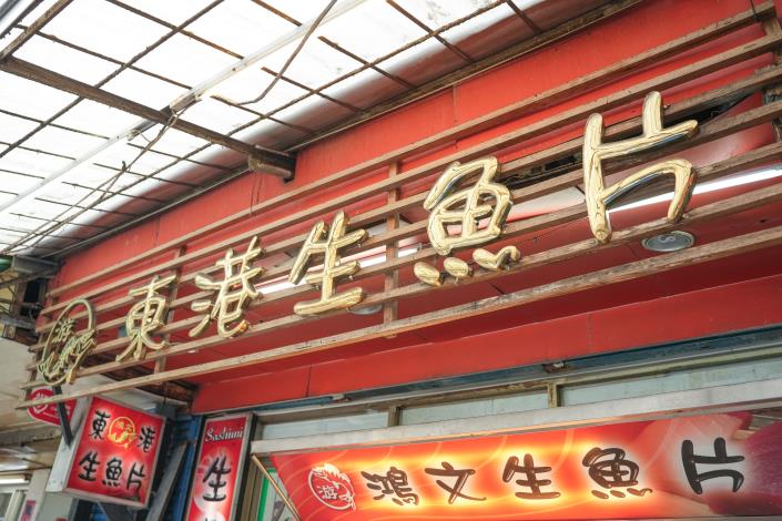 來自近海海域捕撈的鮮魚在麗山市場鴻文東港生魚片