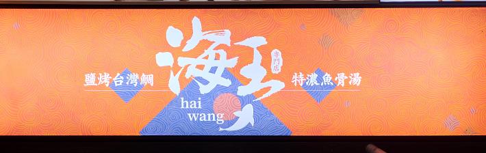 海王招牌非常吸睛