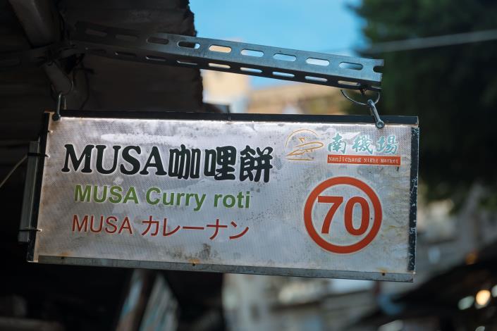 承載異國家庭情感的MUSA咖哩餅