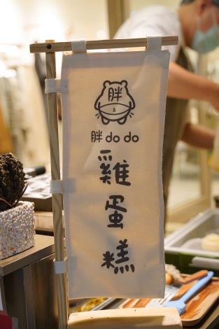 王老闆太太取的有趣店名「胖dodo雞蛋糕」