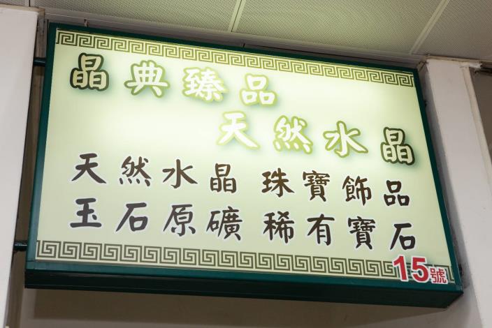 玉石、珠寶、水晶樣樣都有