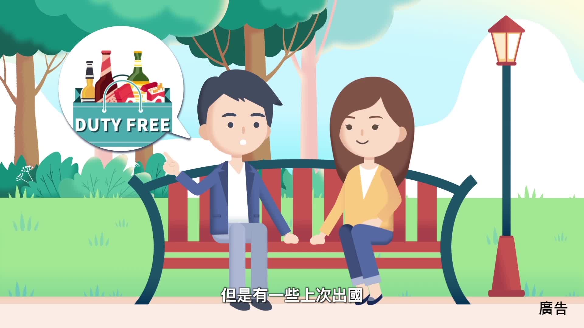 根據菸酒管理法規定，國外帶回之免稅菸酒只得自用轉贈，不得販售，菸酒類商品也不得以無法辨識消費者年齡之方式販售。