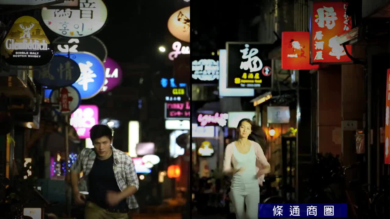 台北商圈遇見愛情-第2篇行動篇(wmv)