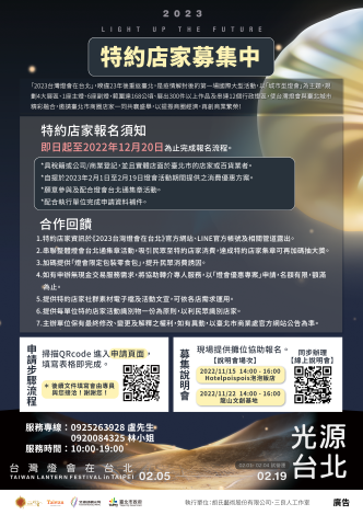 附件：「2023台灣燈會在台北」特約店家報名及募集說明會海報