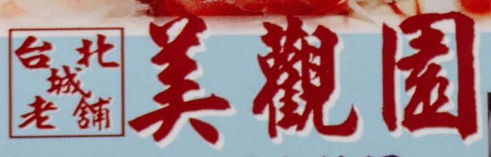 113年輔導店家-美觀園改造前LOGO