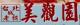 113年輔導店家-美觀園改造前LOGO