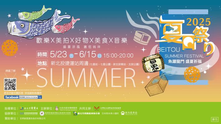 2025北投夏日祭り將於5月23日至6月15日登場，結合鯉魚旗裝置、美食市集與音樂活動，打造最具日式風情的夏日盛典！