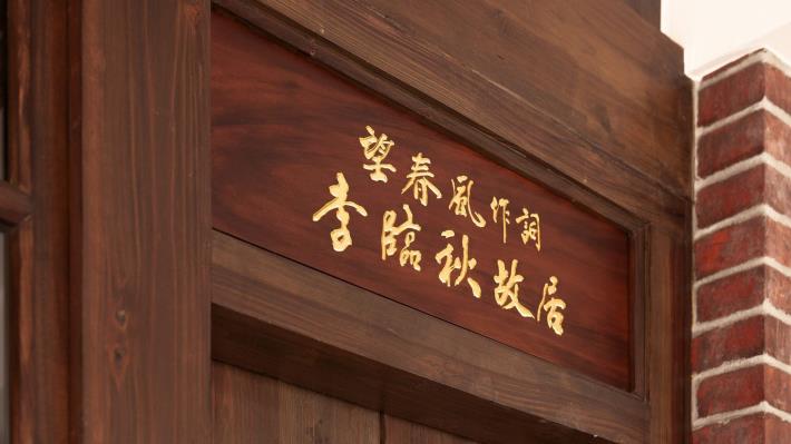 「稻埕韻旅行:古今友善記憶」-李臨秋故居