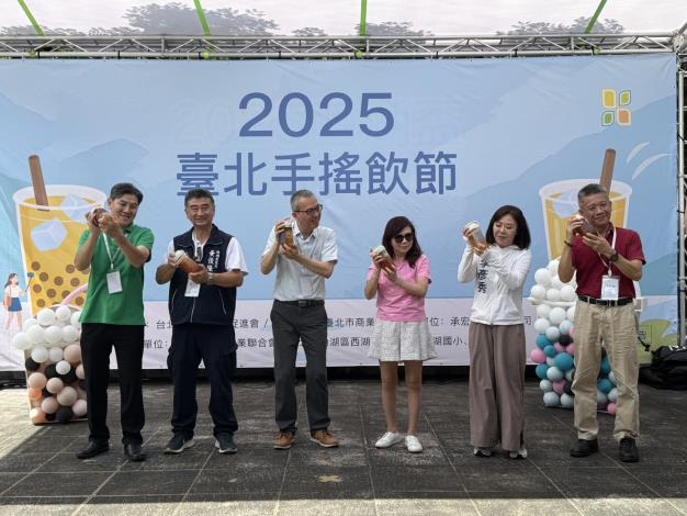長官貴賓熱情參與「2025臺北手搖飲節」開場儀式,手持西湖珍珠杯齊力搖飲,充分展現手搖文化活力與歡樂氛圍