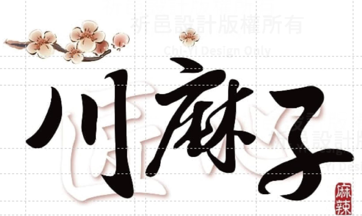3. 香麻子_改造前LOGO