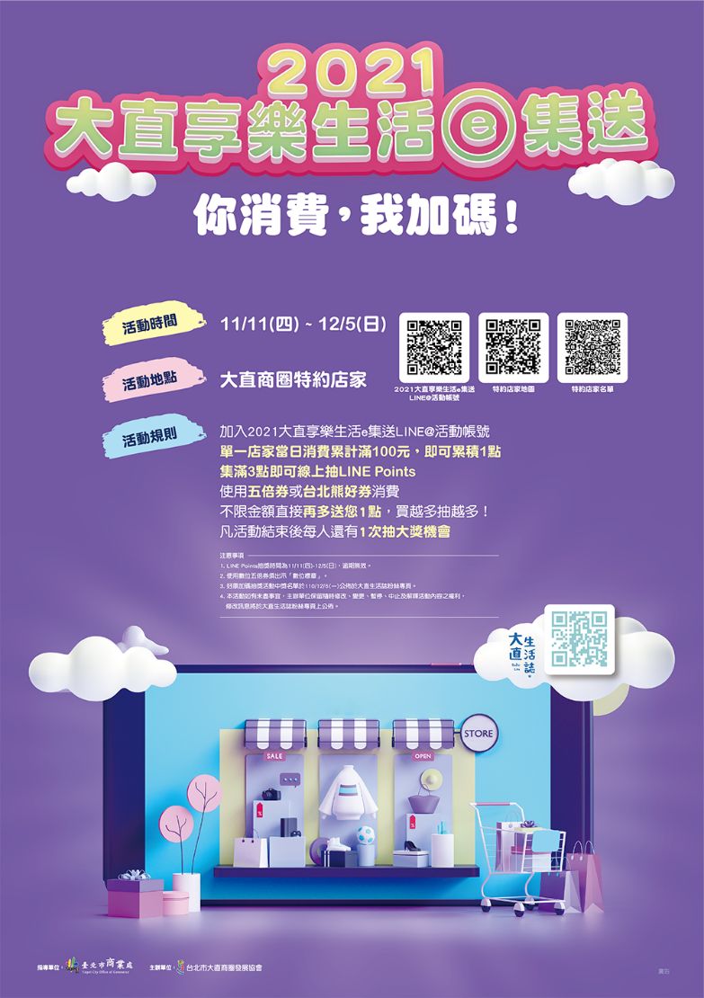 20211111-2021大直享樂生活e集送