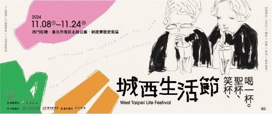 2024城西生活節圖示