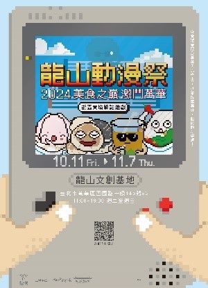 「2024龍山動漫祭｜美食之巔 激鬥萬華」圖示