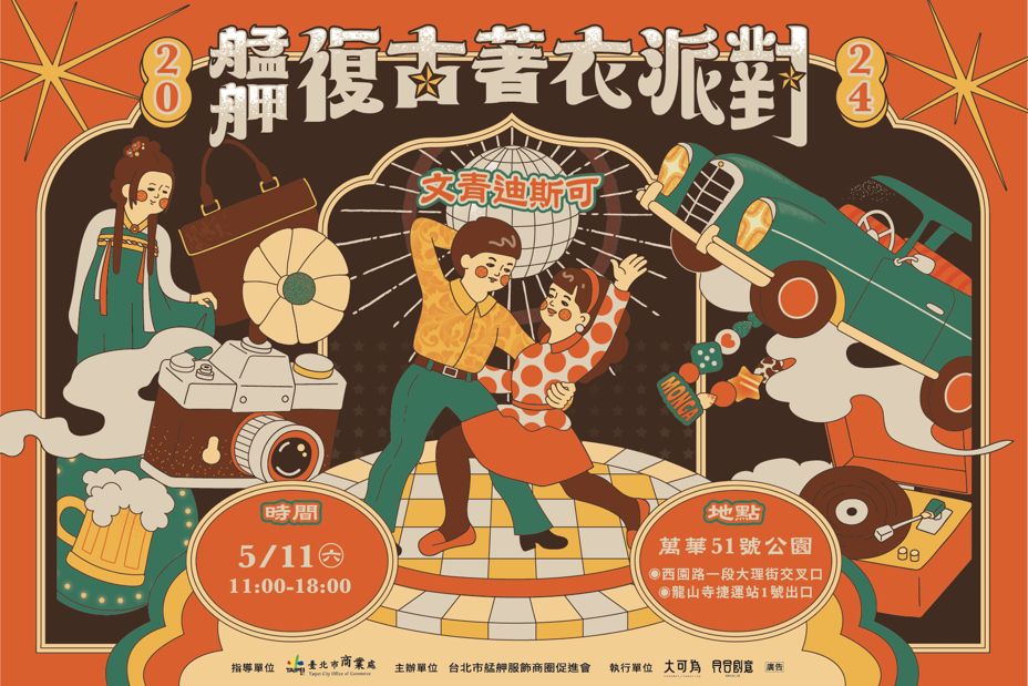 2024艋舺復古著衣派對圖示
