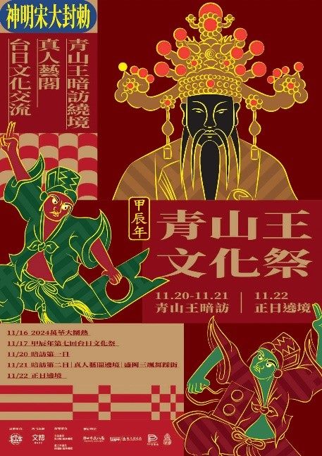 2024艋舺青山王文化祭圖示