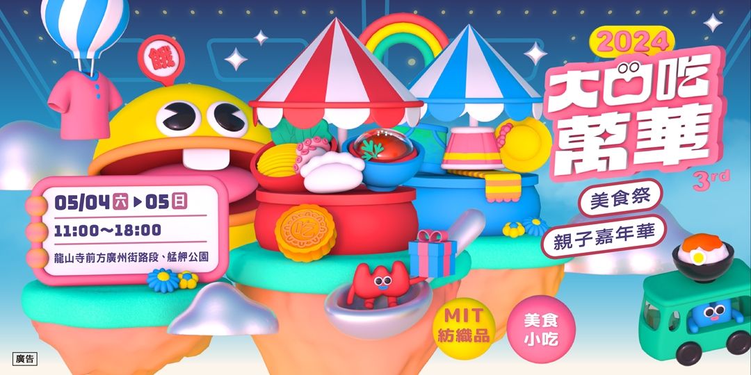 2024【大口吃萬華】美食祭 X 親子嘉年華圖示