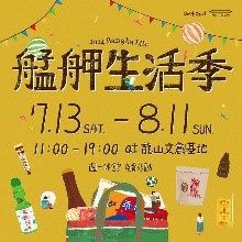 2024艋舺生活季圖示