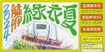2024艋舺綠衣夏圖示
