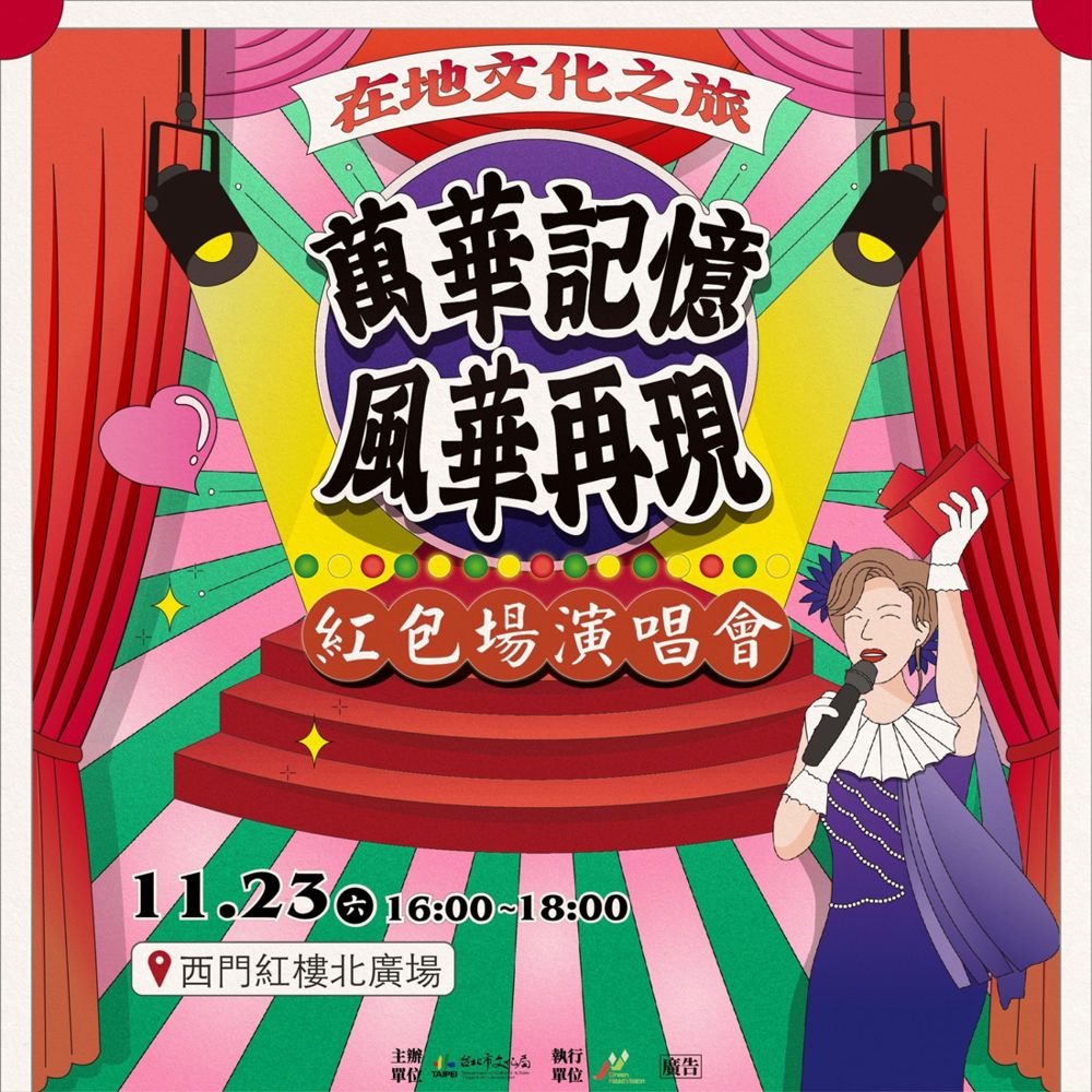 「萬華記憶・風華再現」紅包場演唱會圖示
