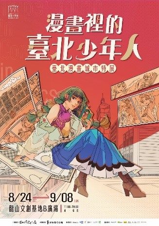 「漫畫裡的臺北少年人──臺北漫畫城市特展」圖示
